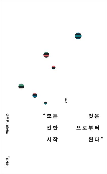 아무튼, 피아노: 모든 것은 건반으로부터 시작된다