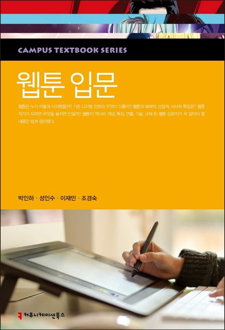 웹툰 입문 / 박인하 [등]지음