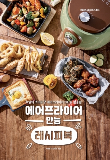 에어프라이어 만능 레시피북 (혁명의 조리도구 에어프라이어200% 활용법)