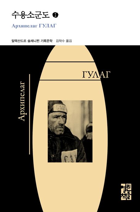 수용소군도 : 1918~1956 문학적 탐구의 한 실험 : 알렉산드르 솔제니찐 기록문학. 1 / 알렉산드...