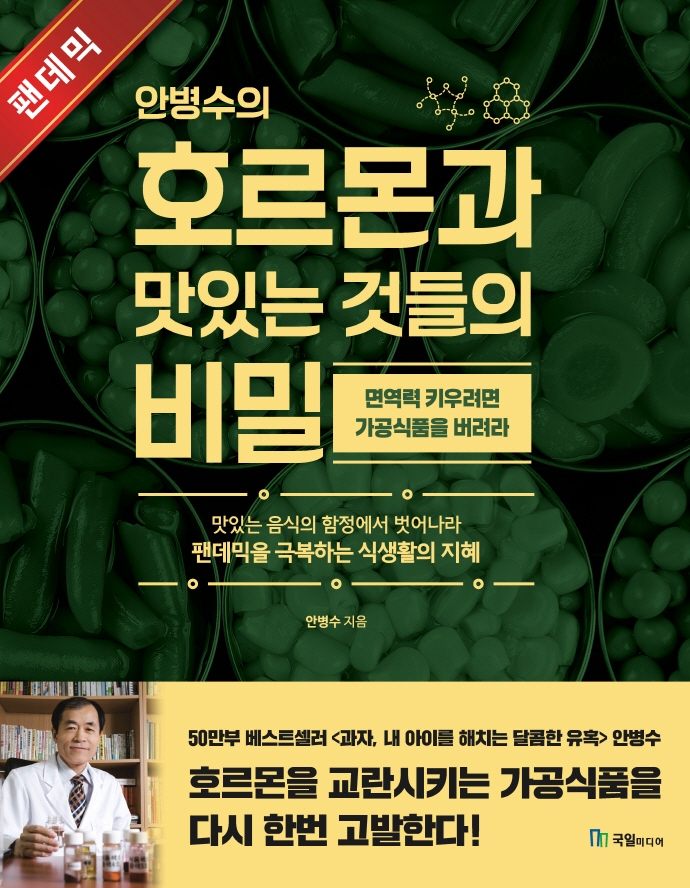 (안병수의) 호르몬과 맛있는 것들의 비밀  : 면역력을 키우려면 가공식품을 버려라  : 맛있는 음식의 함정에서 벗어나라  : 팬데믹을 극복하는 식생활의 지혜