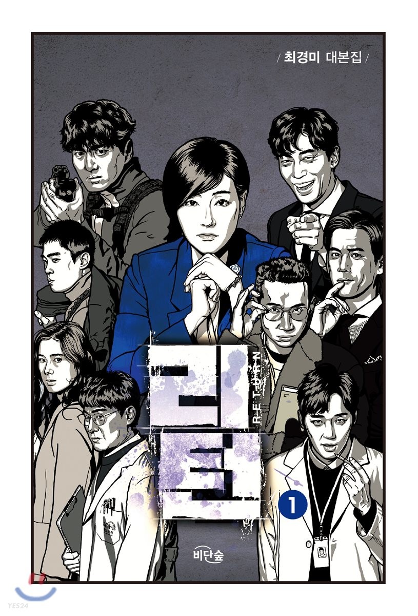 리턴 . 1 : 최경미 대본집