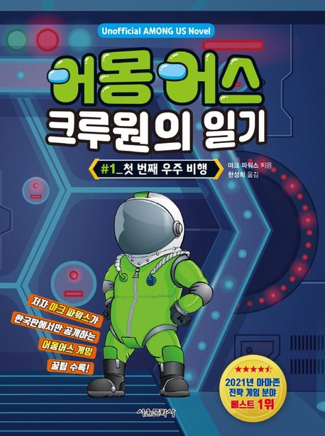 어몽어스 크루원의 일기. 1, 첫 번째 우주 비행 표지