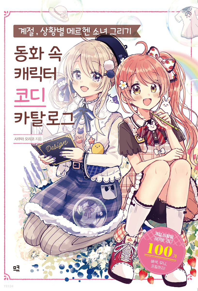 계절, 상황별 메르헨 소녀 그리기 (동화 속 캐릭터 코디 카탈로그)