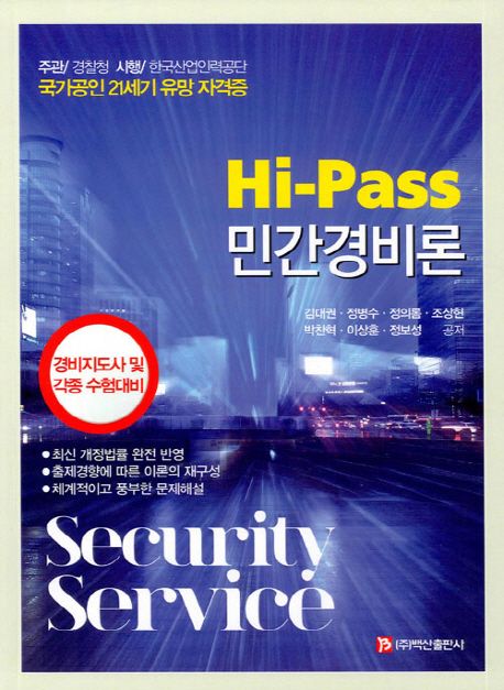 (Hi-pass) 민간경비론  : security service  : 경비지도사 및 각종 수험대비 / 김대권 [외]공저