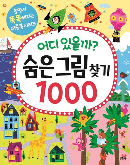 어디 있을까? 숨은그림찾기 1000 (놀면서 똑똑해지는 퍼즐북 시리즈) 표지