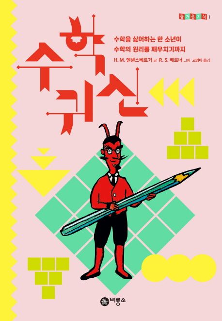 수학 귀신  (저자: 한스 마그누스 엔첸스베르거) 책 표지