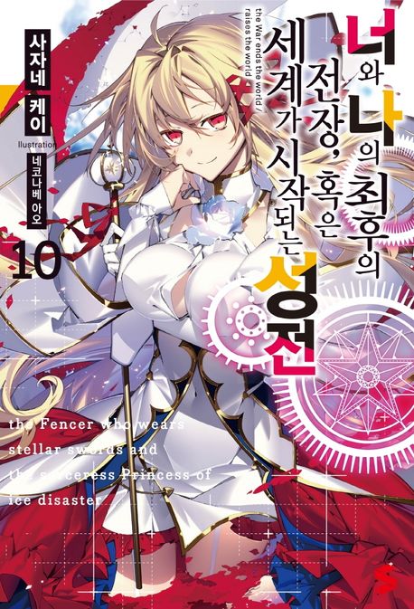 너와 나의 최후의 전장, 혹은 세계가 시작되는 성전 10 (S Novel+)