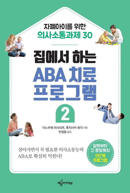 (집에서 하는) ABA 치료 프로그램. 2 자폐아이를 위한 의사소통과제 30