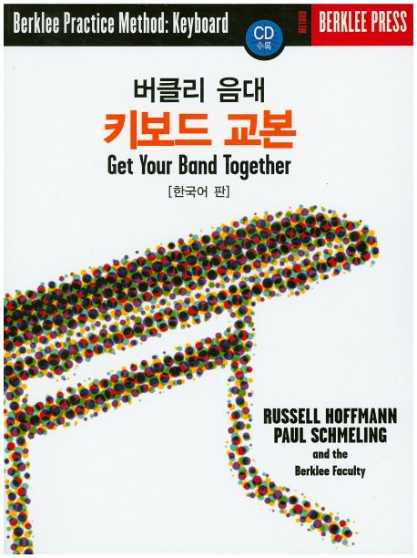 (버클리 음대) 키보드 교본 : 한국어 판