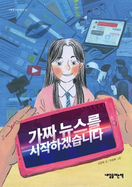 가짜뉴스를 시작하겠습니다 표지