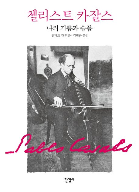 첼리스트 카잘스 : 나의 기쁨과 슬픔