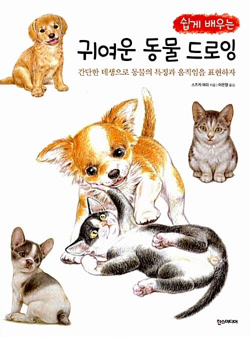 쉽게 배우는 귀여운 동물 드로잉 (간단한 데생으로 동물의 특징과 움직임을 표현하자!)