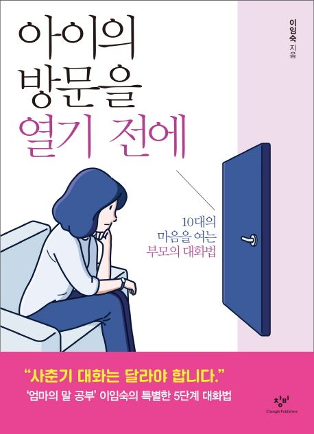 아이의 방문을 열기 전에 (10대의 마음을 여는 부모의 대화법) 표지