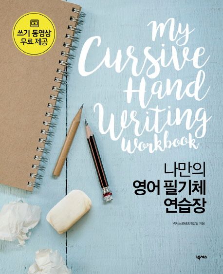 나만의 영어 필기체 연습장 (My Cursive Handwriting Workbook)