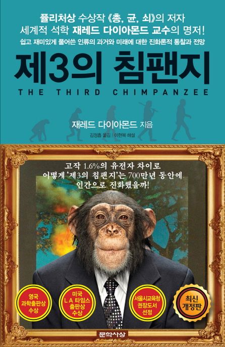 제3의 침팬지 / 재레드 다이아몬드 지음  ; 김정흠 옮김.
