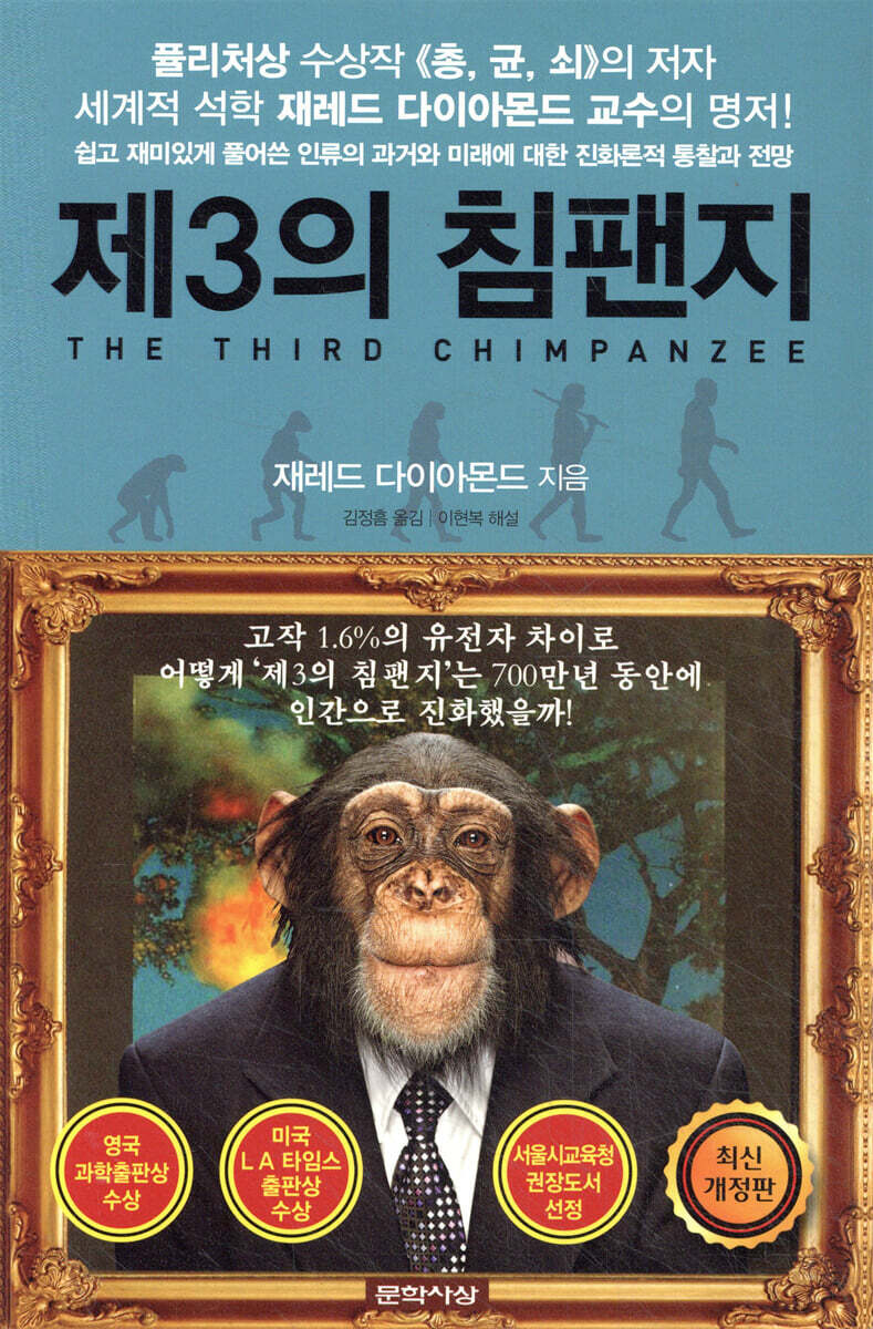 제3의 침팬지 (쉽고 재미있게 풀어쓴 과거와 미래에 대한 진화론적 통찰과 전망)