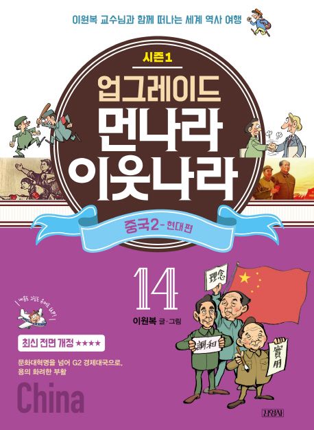 업그레이드 먼나라 이웃나라 14: 중국. 2(현대 편) (이원복 교수님과 함께 떠나는 세계 역사 여행)