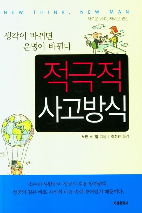 적극적 사고방식 (생각이 바뀌면 운명이 바뀐다)