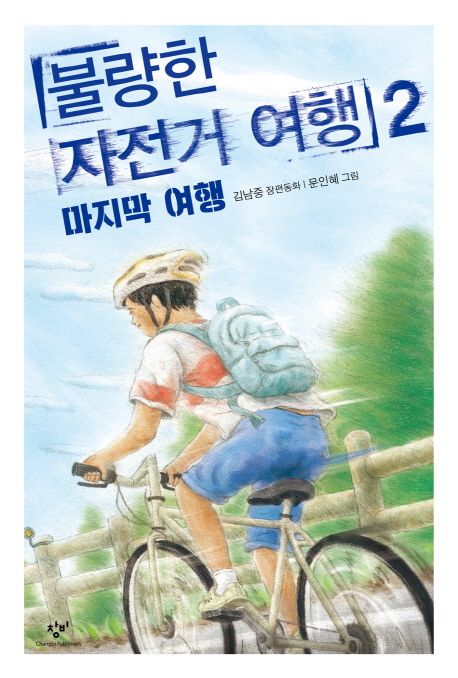 불량한 자전거 여행 : 김남중 장편동화. 2: 마지막 여행