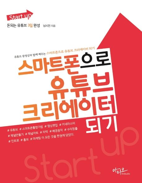 (Start up)스마트폰으로 유튜브 크리에이터되기 : 돈되는 유튜브 3일 완성