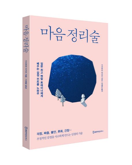 마음 정리술 (부정적인 감정을 사소하게 만드는 인생의 기술)