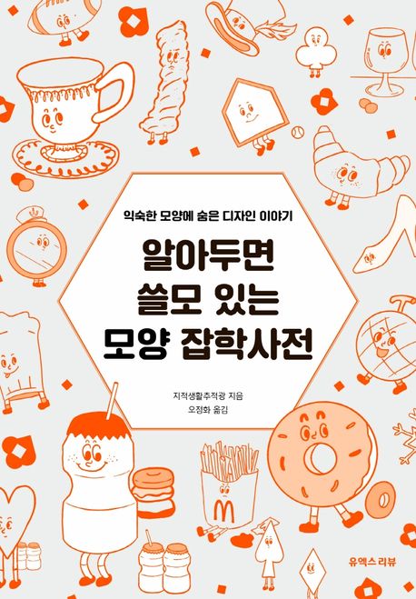 알아두면 쓸모 있는 모양 잡학사전 : 익숙한 모양에 숨은 디자인 이야기 