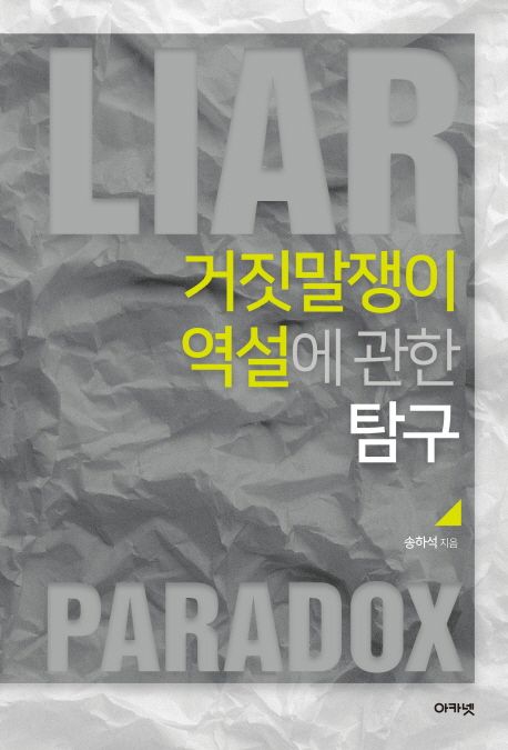 거짓말쟁이 역설에 관한 탐구 = Liar paradox / 송하석 지음