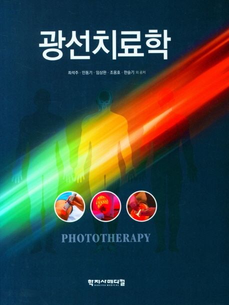 광선치료학 = Phototherapy
