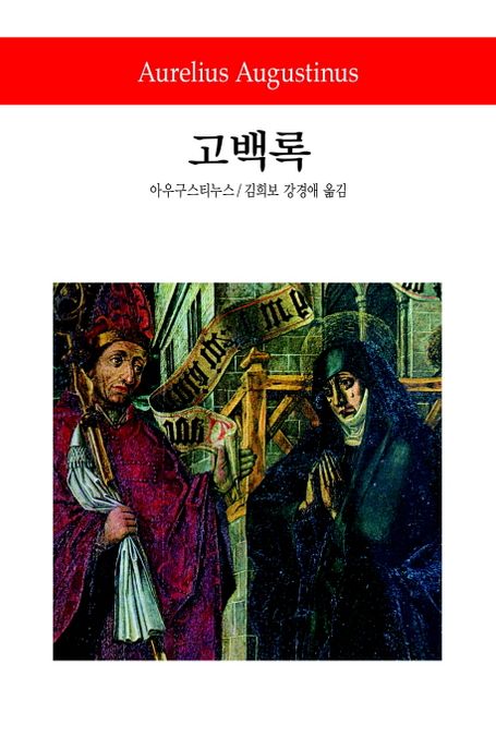 고백록