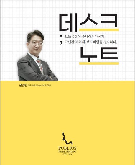 데스크 노트 : 보도국장이 주니어기자에게, 27년간의 취재·보도비법을 전수하다