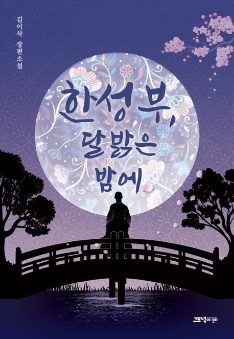 한성부 달 밝은 밤에 : 김이삭 장편소설