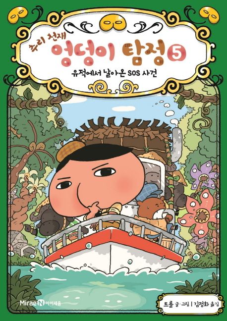 (추리 천재) 엉덩이 탐정. 5, 유적에서 날아온 SOS 사건 표지