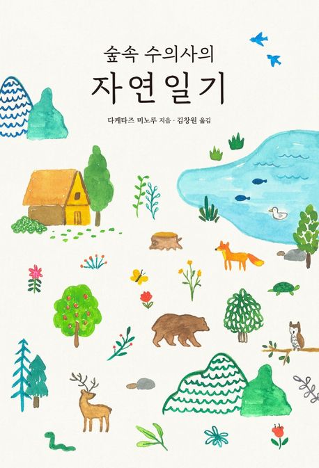 숲속 수의사의 자연일기 / 다케타즈 미노루 지음 ; 김창원 옮김