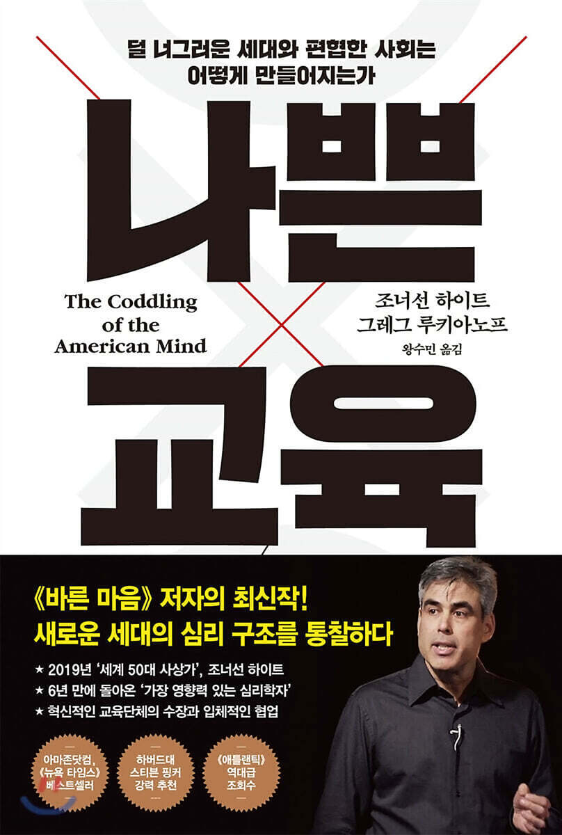 나쁜 교육 : 덜 너그러운 세대와 편협한 사회는 어떻게 만들어지는가