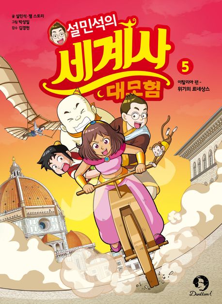 (설민석의) 세계사 대모험. 5, 이탈리아 편 - 위기의 르네상스 표지