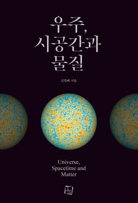 우주, 시공간과 물질 = Universe, spacetime and matter