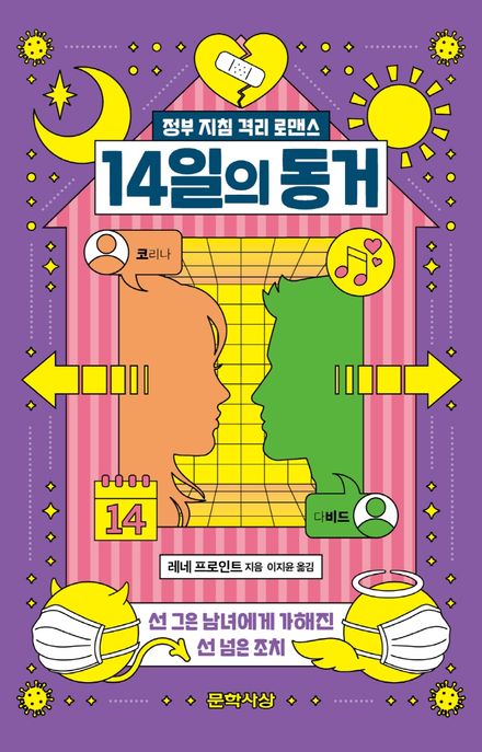 14일의 동거 : 정부 지침 격리 로맨스