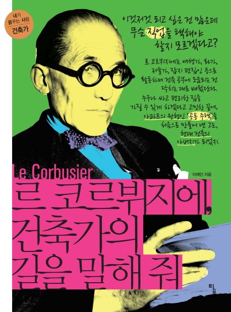 르 코르부지에, 건축가의 길을 말해줘