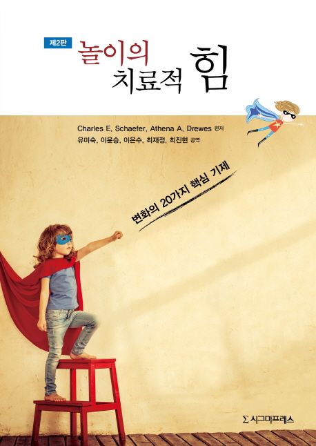 놀이의 치료적 힘  : 변화의 20가지 핵심 기제