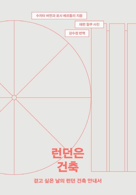 런던은 건축 (걷고 싶은 날의 런던 건축 안내서) 표지