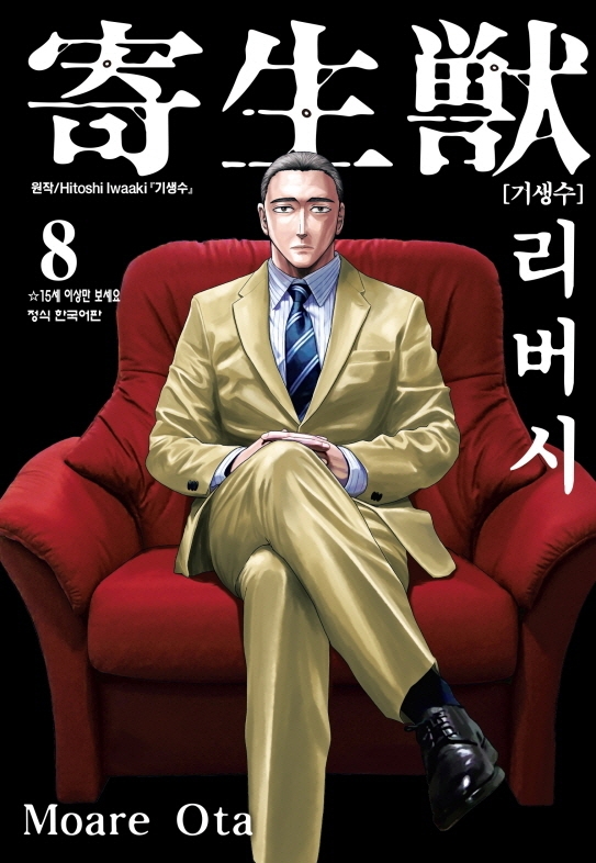 기생수 리버시 8(완결) (완결)