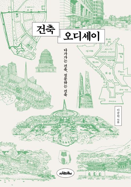 건축 오디세이 : 다가가는 건축, 질문하는 건축