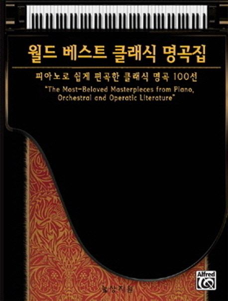 월드 베스트 클래식 피아노 명곡집 = Most-beloved masterpieces from piano, orchestral and operatic literature : 피아노로 쉽게 편곡한 클래식 명곡 100선