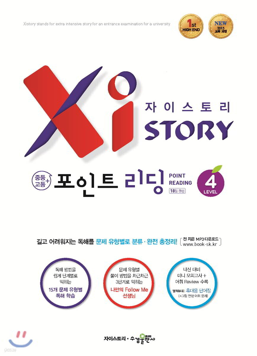자이스토리 중등 포인트 리딩 Level 4 (강남구청 인터넷 수능방송 강의교재)