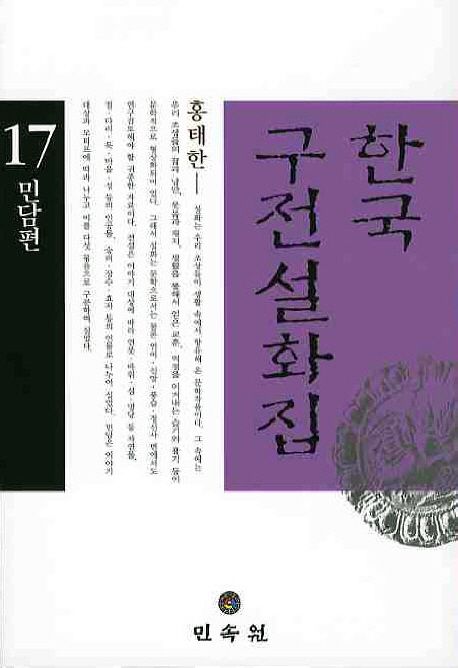 한국 구전 설화집. 17 : 민담편
