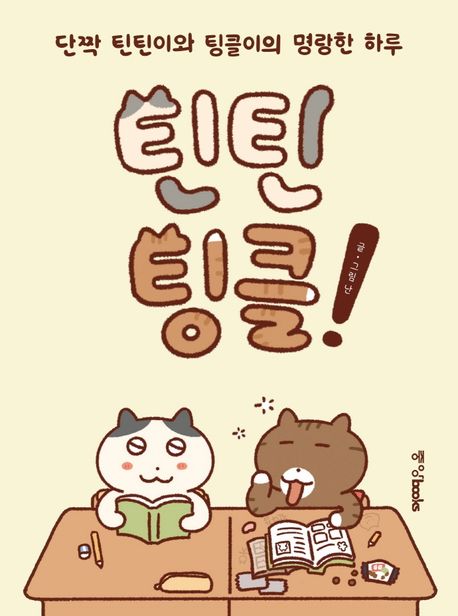 틴틴팅클! (단짝 틴틴이와 팅글이의 명랑한 하루)
