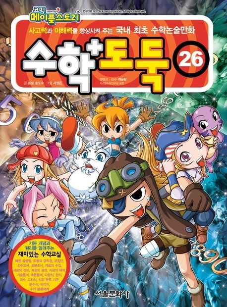 (코믹 메이플스토리)수학도둑 : 기본편. 26 표지