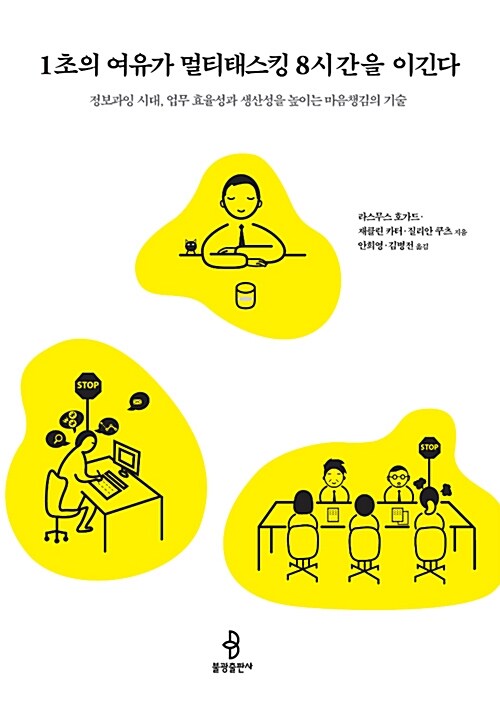 1초의 여유가 멀티태스킹 8시간을 이긴다- [전자책] : 정보과잉 시대, 업무 효율성과 생산성을 높이는 마음챙김의 기술