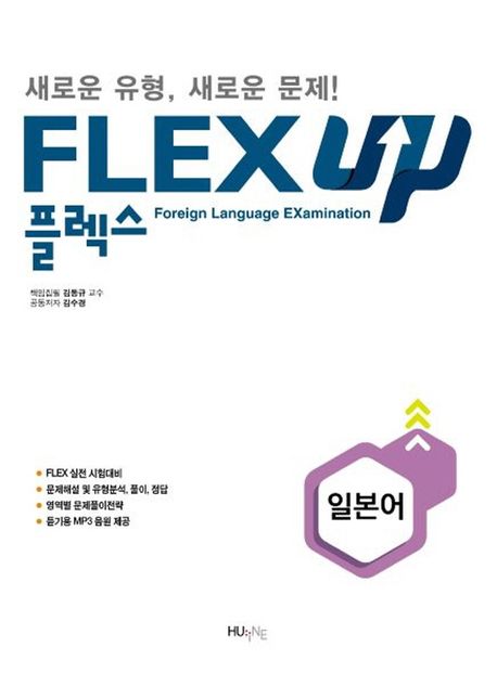 FLEX 일본어 up : 새로운 유형, 새로운 문제!